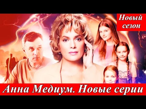 Анна Медиум (2025) 4 сезон с Марией Порошиной и Павлом Трубинером медиаплатформа Смотрим 2 июля 2025