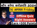 KBC 16 August OFFLINE QUIZ ANSWERS |KBC hindi Quiz Answers|KBC Play Along #kaunbanegacrorepati #kbc