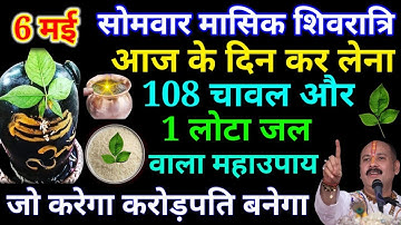 6 मई वैशाख सोमवार मासिक शिवरात्रि को 108 चावल और 1 लोटा जल वाला उपाय जरूर करें || Pradeep Mishra Ji