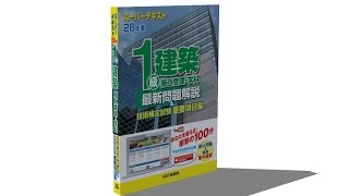 平成28年度 1級建築施工管理技術検定学科試験受験対策講義　出題予想重要ポイント【核心問題】解説