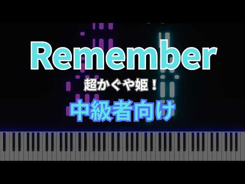 Remember (『超かぐや姫！』/ 中級者向け) - 月見ヤチヨ (CV. 早見沙織)