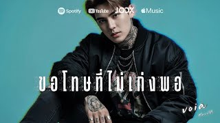 ขอโทษที่ไม่เก่งพอ - VoiaMusicTH | Official Audio screenshot 4