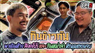 NR กินข้าวกัน : พาเดินห้าง สิงคโปร์ และ กินหม่าล่า หักมุมตอนจบ