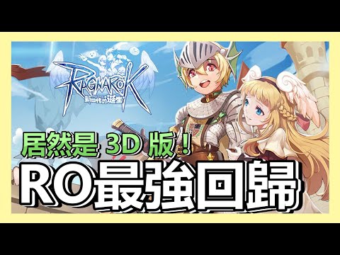 《RO仙境傳說 : 新世代的誕生》韓國Gravity正版授權 ! 2020年不能錯過的3D MMORPG |介紹 | 手遊 | 教學 | 【小貓奈奈】