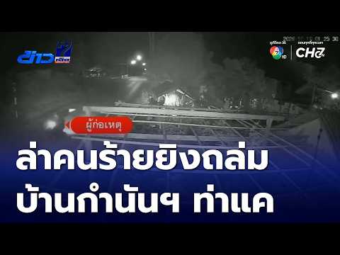 Manhunt for Suspects Who Attacked Tha Khae Sub-district Headman's Home | 7 See News Highlights