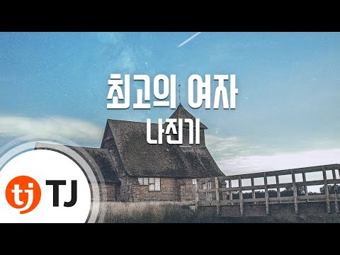 [TJ노래방] 최고의여자 - 나진기(Na, Jin - Ki) / TJ Karaoke