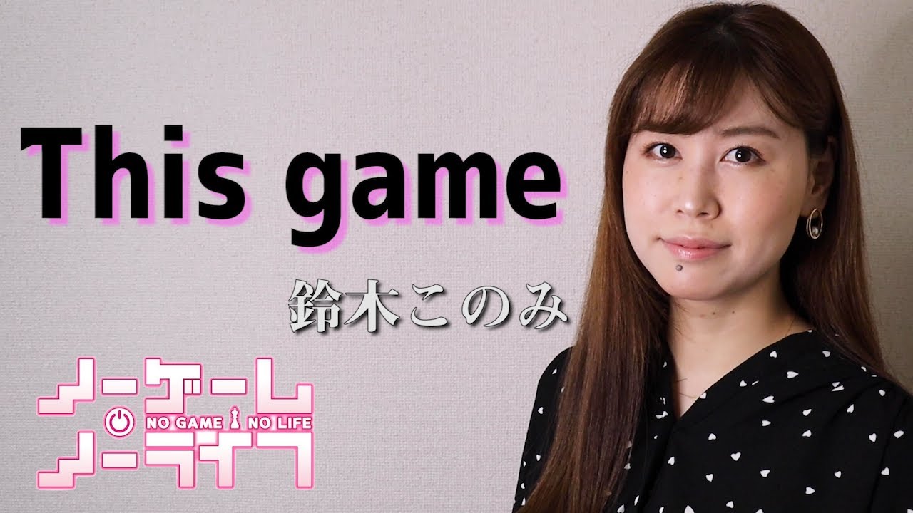 ノーゲーム ノーライフ 鈴木このみ This Game Aili Cover 歌ってみた Youtube
