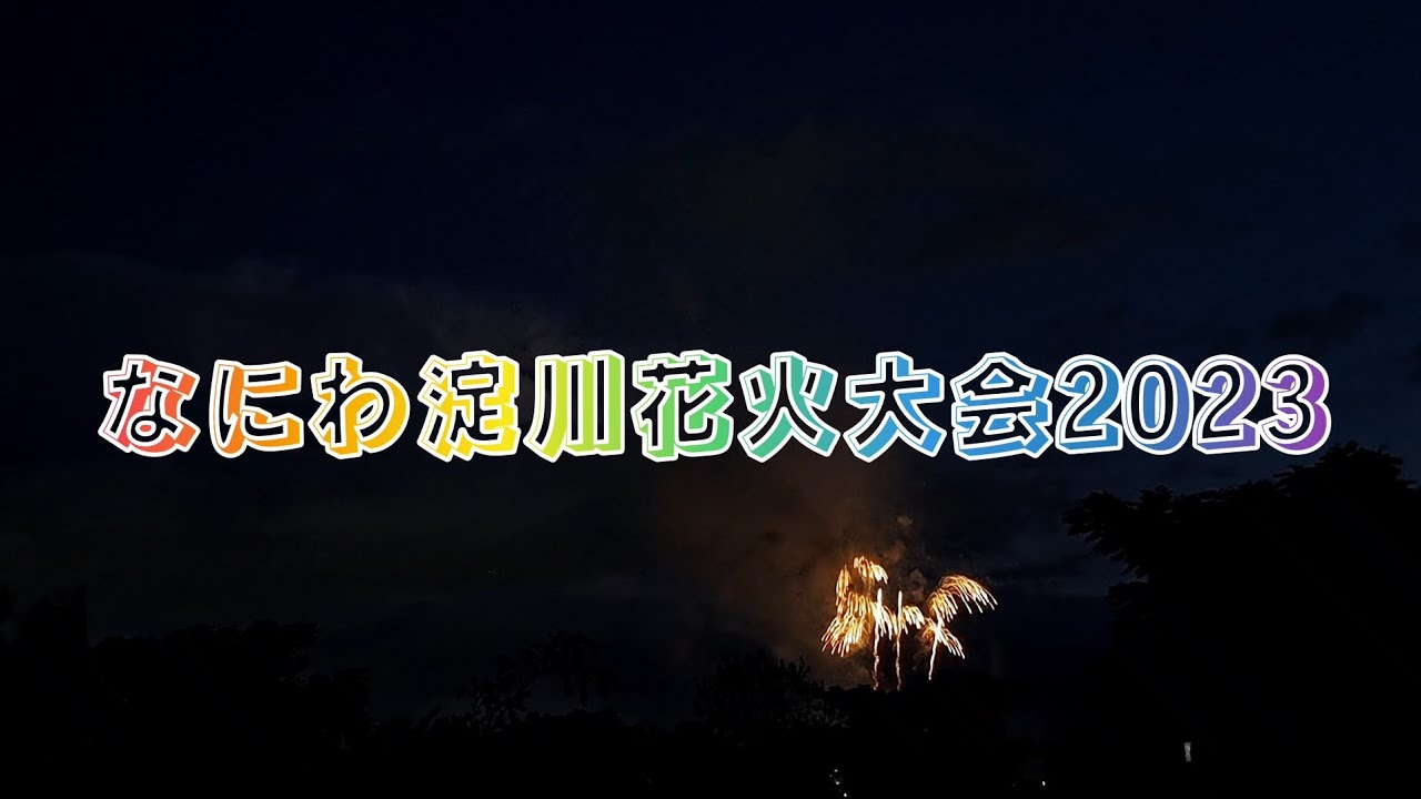 4K なにわ淀川花火大会 2023