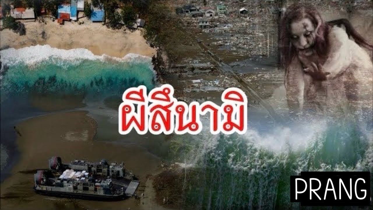เล่าเรื่องผี | ผีสึนามิ 