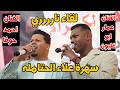 لقاء ناررري عمار ابو غليون واحمد حوفا مهرجان علاء الحتامله مجوز جديد النورسي 0785100384 
