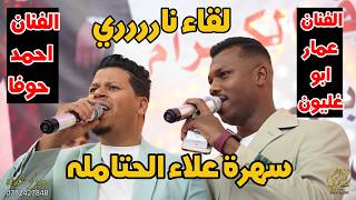 لقاء ناررري / عمار ابو غليون واحمد حوفا / مهرجان علاء الحتامله / مجوز / #جديد النورسي 0785100384