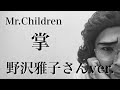 アイデンティティ田島による野沢雅子さんのMr.Children「掌」