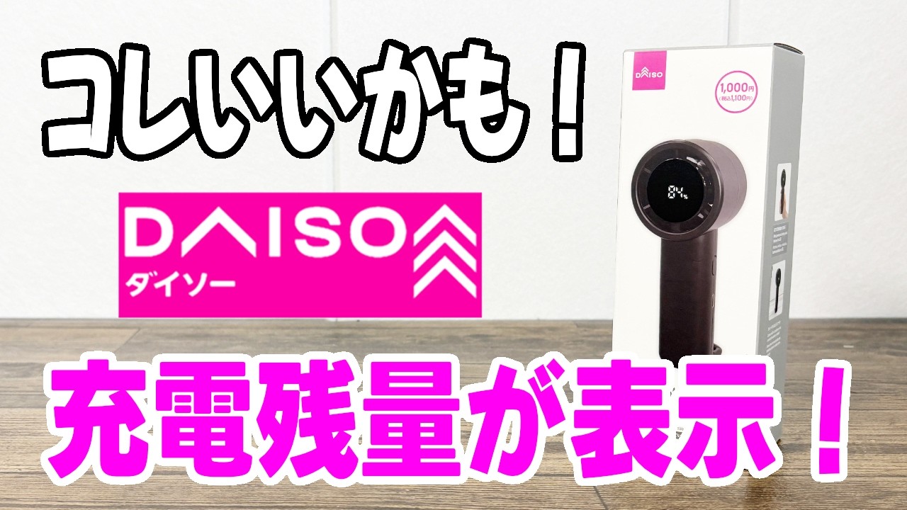 New Product from Daiso] A mini fan with remaining battery life