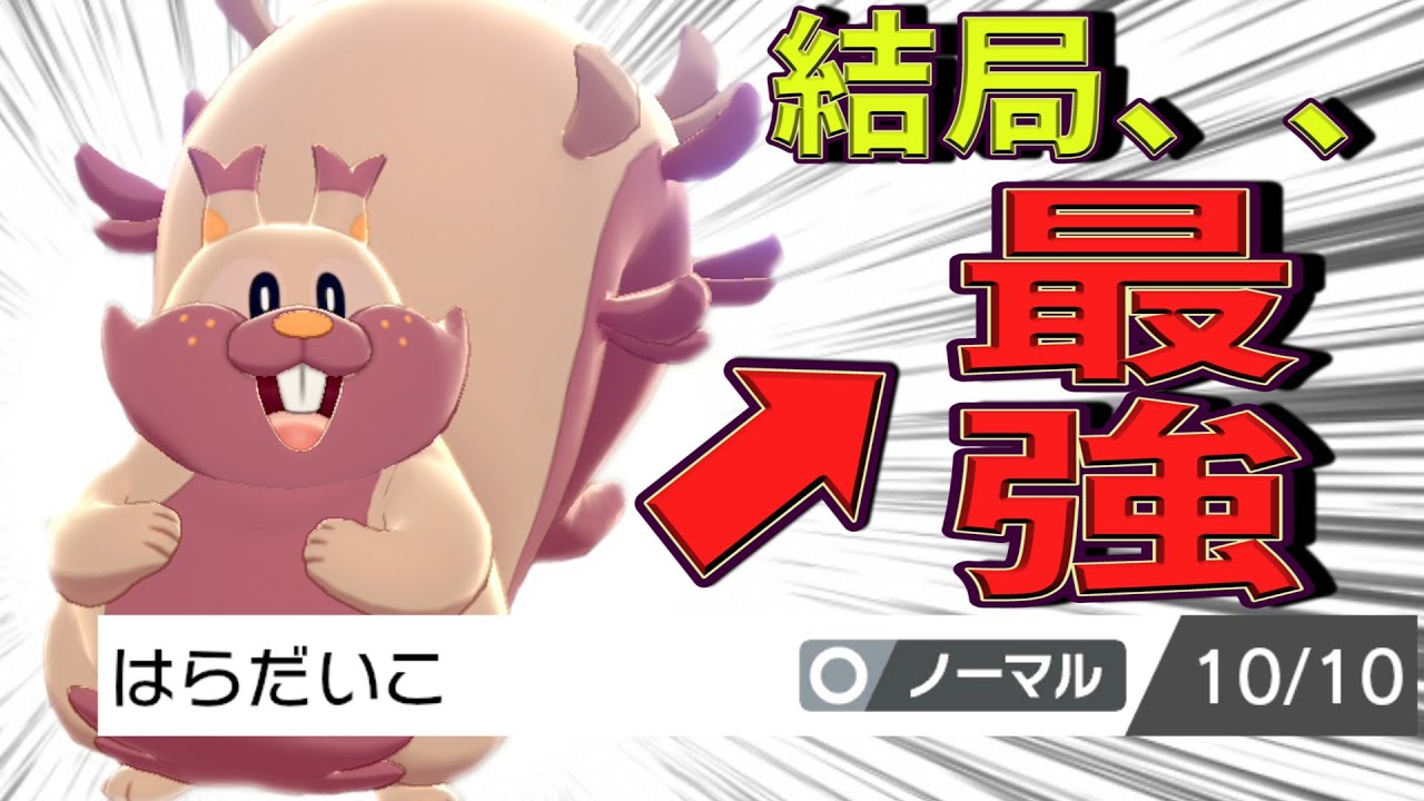 色違いのヨクバリスで はらだいこ からのノーマル技ぶっぱ 結局これが一番強い ポケモン剣盾 Youtube
