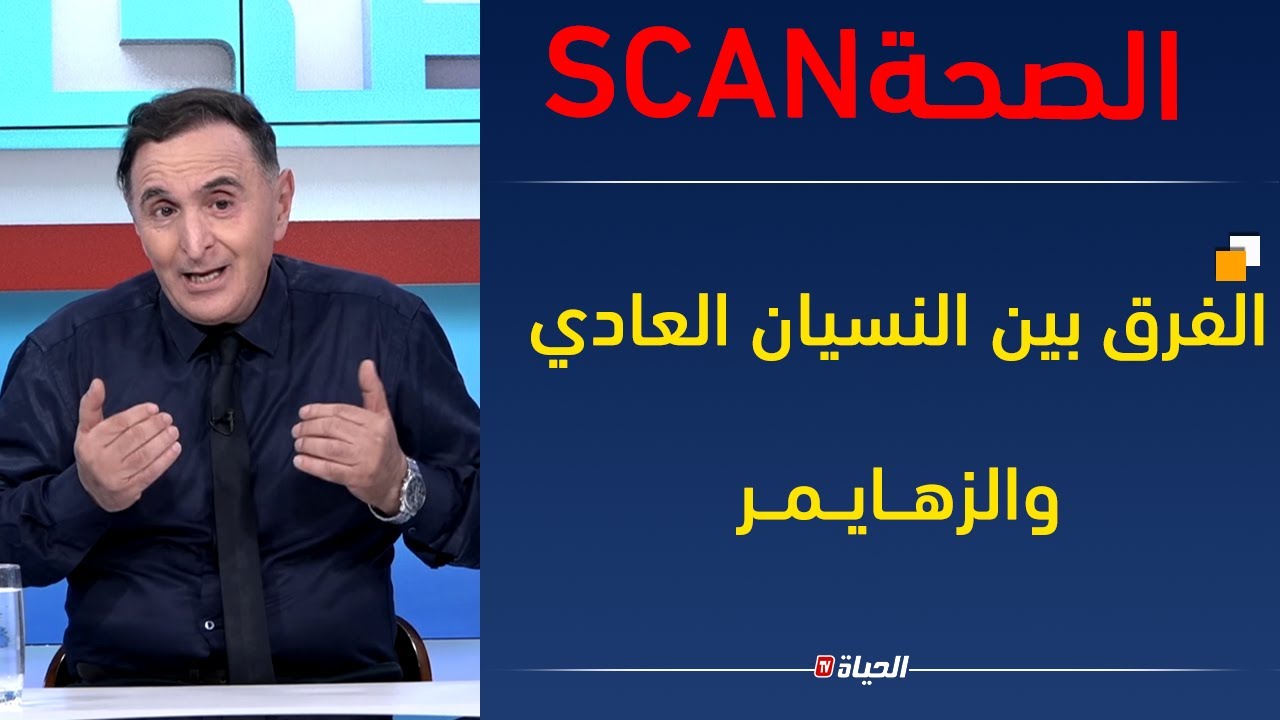 صحة سكان| الفرق بين النسيان العادي والزهايمر