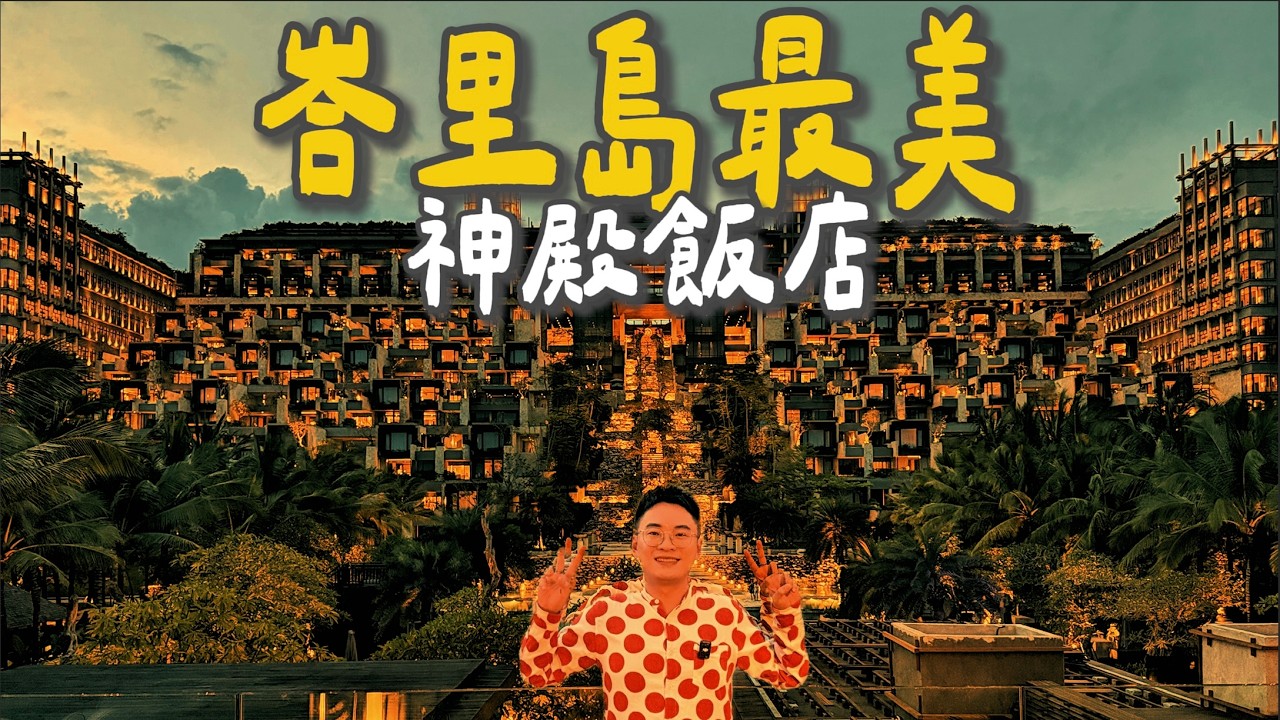 峇里島最美神殿飯店！Apurva Kempinski Bali 絕美夜景開箱｜跟著丹丹出去玩 縮圖