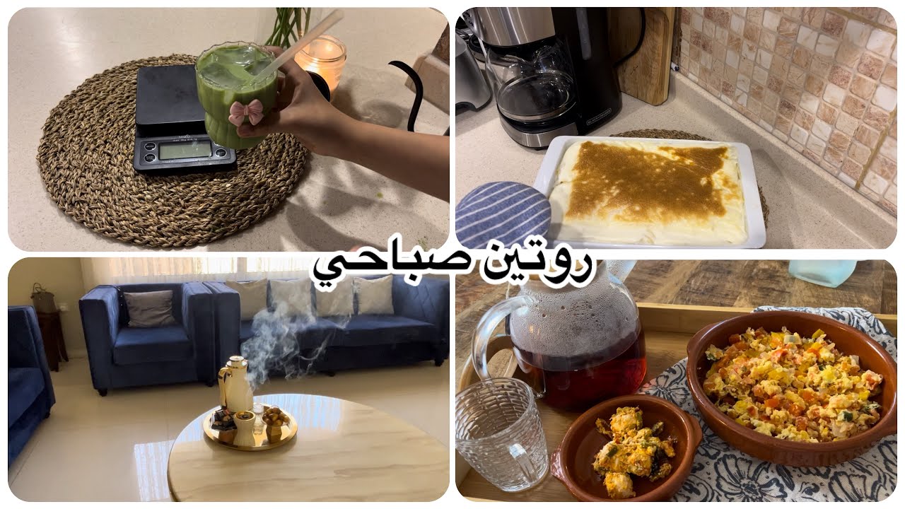 لازم اتحدى كل الظروف💪🏻👌👨‍🍳روتين صباحي//فطور صحي/غدانا/ماتشا من يد وسونه🍵