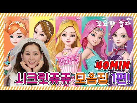 [꼬요야놀자] 시크릿쥬쥬 모음집 1편! 메이크업 헤어디자이너 티아라폰 리본 보석함