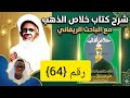 64 شرح خلاص الذهب الدرس الرابع والسّتون مع الباحث الريفاني المان اندور الغزالي باللغة الولفية 