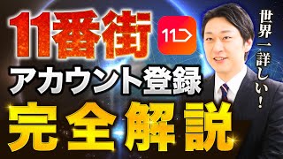 【2023年版】世界一詳しい！韓国輸出「11番街」アカウント登録方法を完全解説