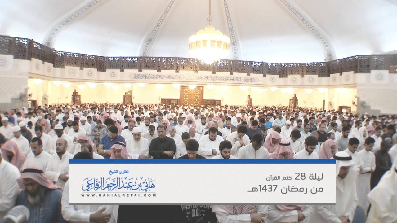 الليلة 28 من رمضان 1437هـ صلاة التهجد مع الدعاء ختم القرآن الشيخ هاني الرفاعي