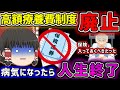 【ゆっくり】「病気になったら人生終了」高額療養費制度廃止についてゆっくり解説　ゆっくり実況　生命保険は必要？不必要？