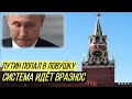 Элиты готовы свергать Путина: коллапс надвигается - ситуация на грани