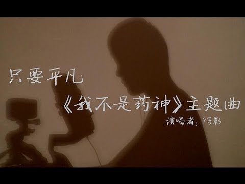 【阿影】翻唱《我不是药神》主题曲——只要平凡