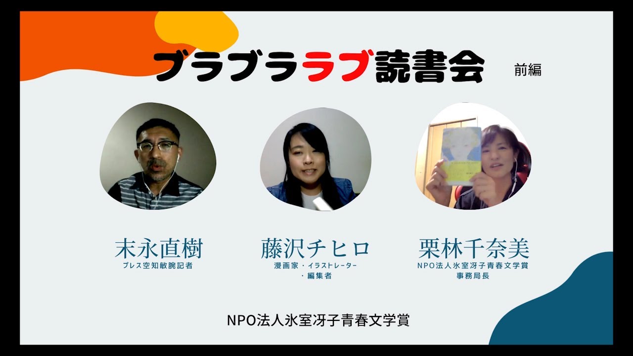 氷室冴子青春文学賞トークライブ ブラブララブ読書会 前編 Youtube