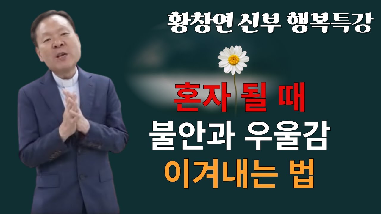 황창연 신부님: 혼자 될 때 불안과 우울감 이겨내는 법, 우울증,불안,삶의 지혜,인생조언,인생철학,강연