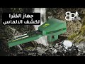 جهاز الكترا لكشف الالماس جهاز كشف الالماس والاحجار الكريمة الاستشعاري لعمق 100 متر تحت الارض