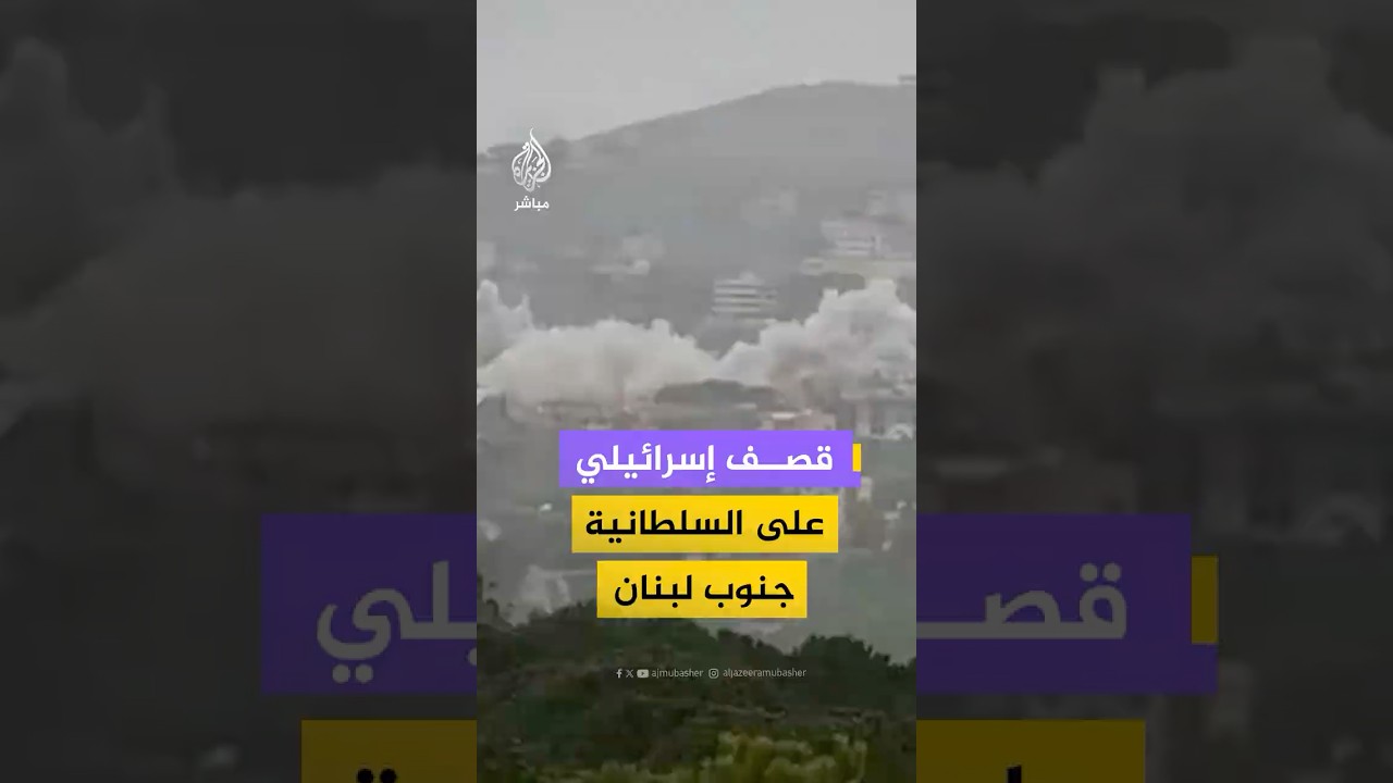لحظة قصف إسرائيلي يستهدف بلدة السلطانية جنوبي لبنان