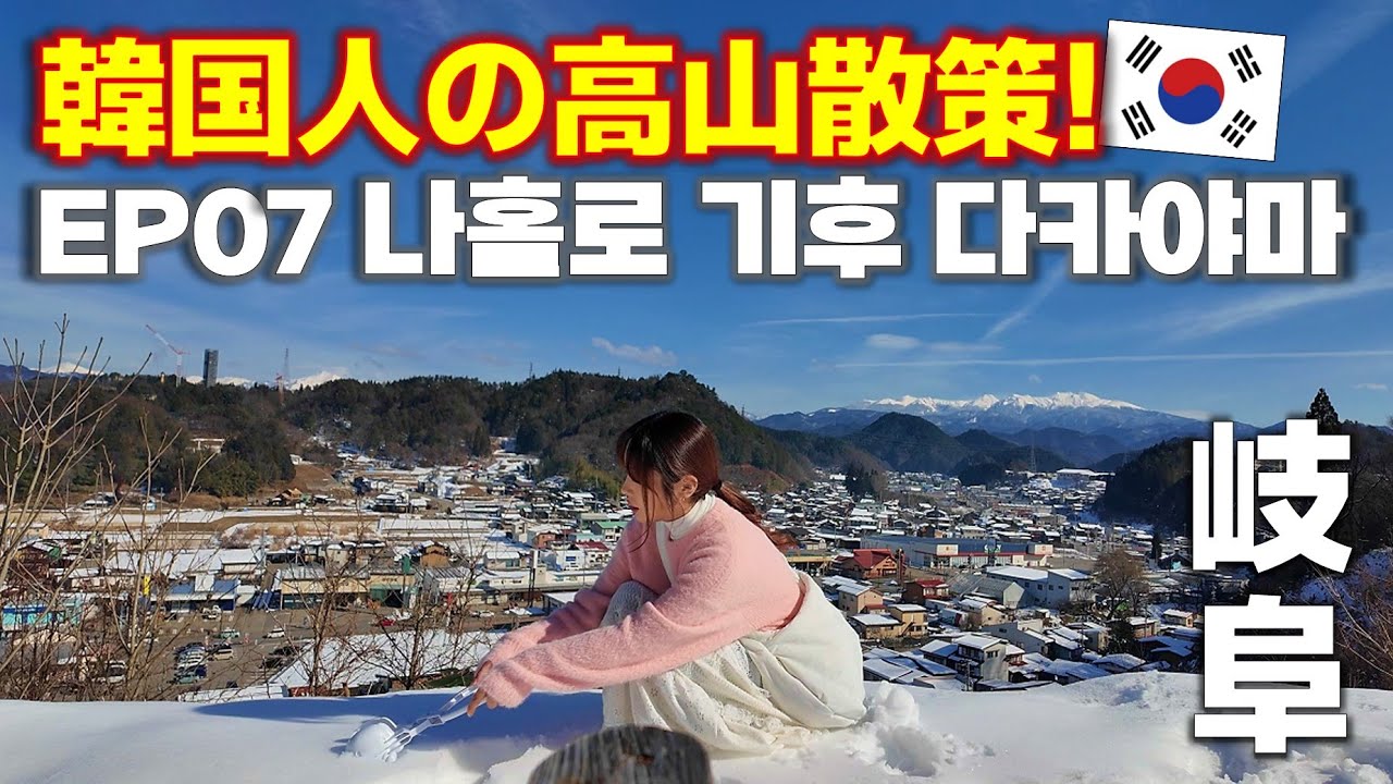 韓国人が人生初の高山朝市で食べ歩き/岐阜県一人旅EP.7/한국인 없는 일본 기후 다카야마 여행