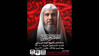 مأتم البربوري | مجلس حسيني | الخطيب الشيخ أحمد الساعي