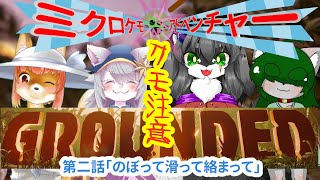 【Grounded】ミクロケモアドベンチャー　第一話「のぼって滑って絡まって」な化け狐Vtuber　とコラボ　#grounded   　#バーチャルYoutuber  #コラボ 【ホラーゲーム】