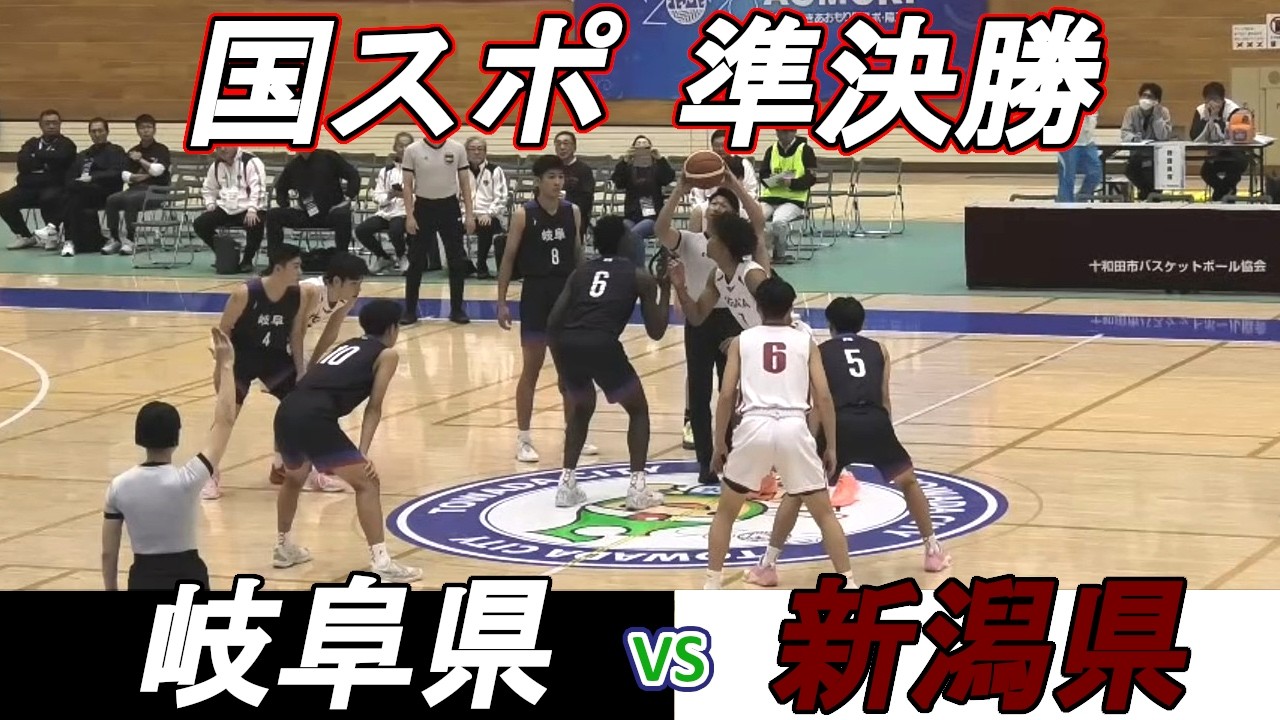 新潟県vs岐阜県：国スポ少年男子準決勝ハイライト