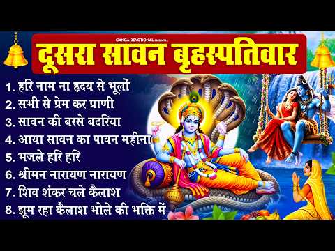 दूसरा सावन बृहस्पतिवार - हरि नाम ना हृदय से भूलों, सभी से प्रेम कर, सावन की बरसे बदरिया Sawan Bhajan