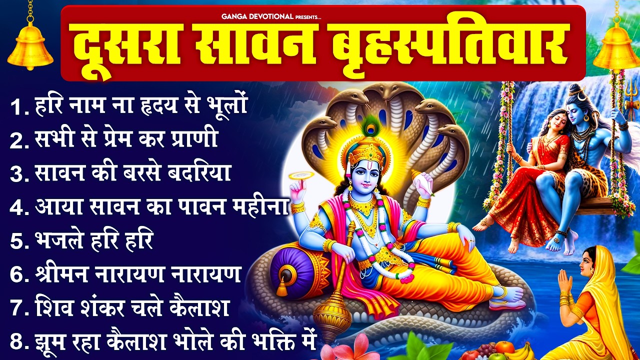 दूसरा सावन बृहस्पतिवार - हरि नाम ना हृदय से भूलों, सभी से प्रेम कर, सावन की बरसे बदरिया Sawan Bhajan