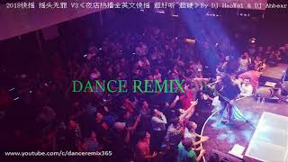 2018快摇 摇头无罪 V3夜店热播全英文快摇 超好听超硬By Dj Haowei Dj Ahbear