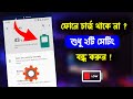 ফোনে চার্জ দ্রুত ফুরিয়ে যায় ? Just Turn off These 2 Settings to Increase Battery Life