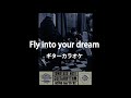 【ギターカラオケ】 Fly into your dream  active tour