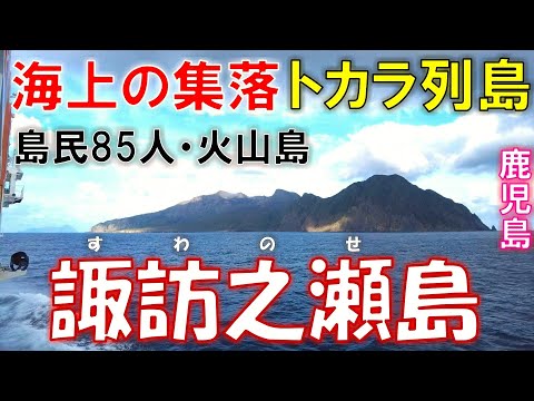 トカラ列島】諏訪之瀬島 火山・人口85人【鹿児島離島】 - YouTube