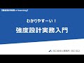 強度設計実務入門_講座紹介