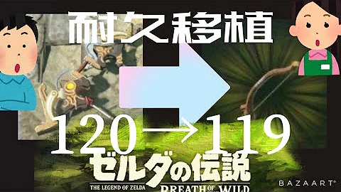 弓の耐久移植