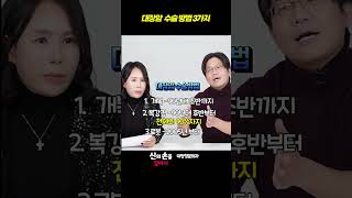 대장암 수술방법 3가지!!   #대장암수술 #대장암완치 #대장암수술방법