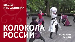 Ансамбль Колокола России | Горский танец