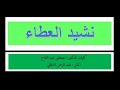 نشيد العطاء 