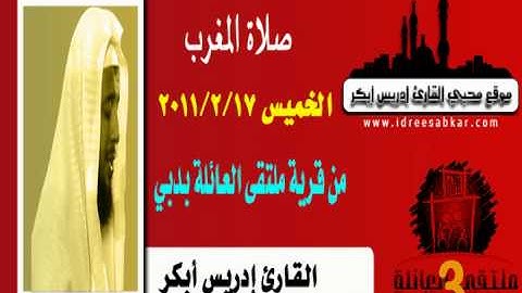 صلاة المغرب للقارئ إدريس أبكر في دبي | 17-2-2011