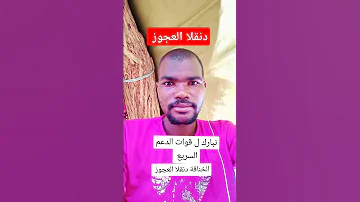 نبارك لي قوات الدعم السريع الخناقة دنقلا السودان دنقلا كردفان الفاشر دارفور نيالا الخوي ترند 