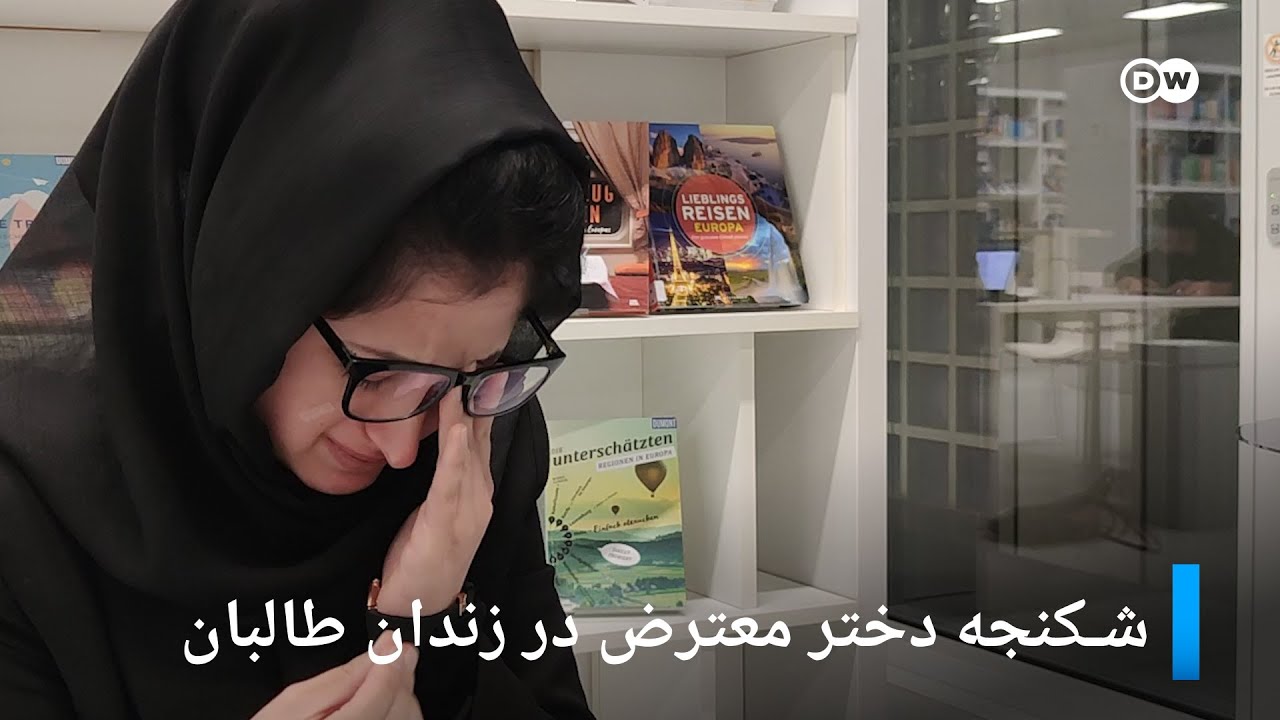 پروانه ابراهیم‌‌خیل نجرابی: زندان طالبان برایم کابوس ناتمام است